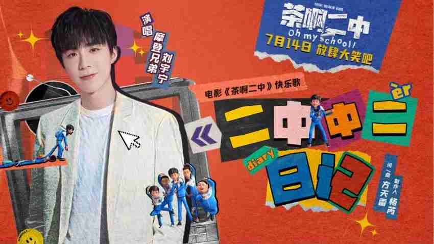 电影《茶啊二中》点映票房逆跌 曝刘宇宁快乐歌MV